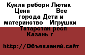 Кукла реборн Лютик › Цена ­ 13 000 - Все города Дети и материнство » Игрушки   . Татарстан респ.,Казань г.